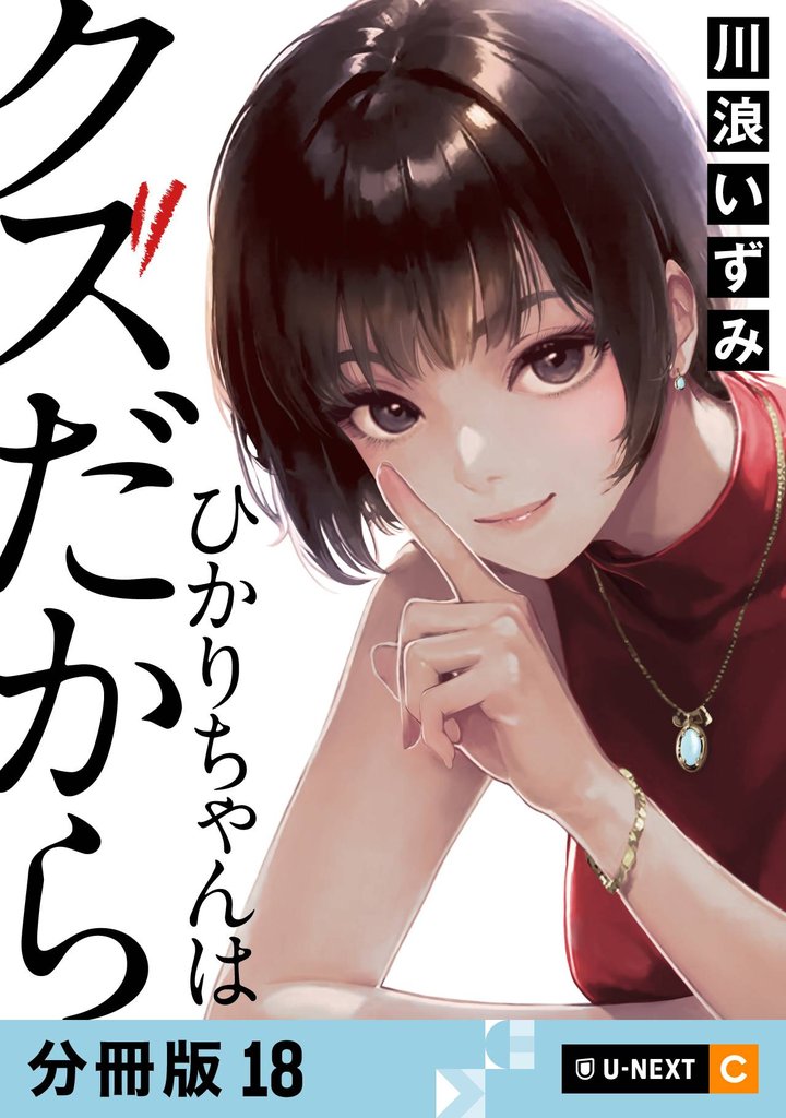 ひかりちゃんはクズだから 【分冊版】 18