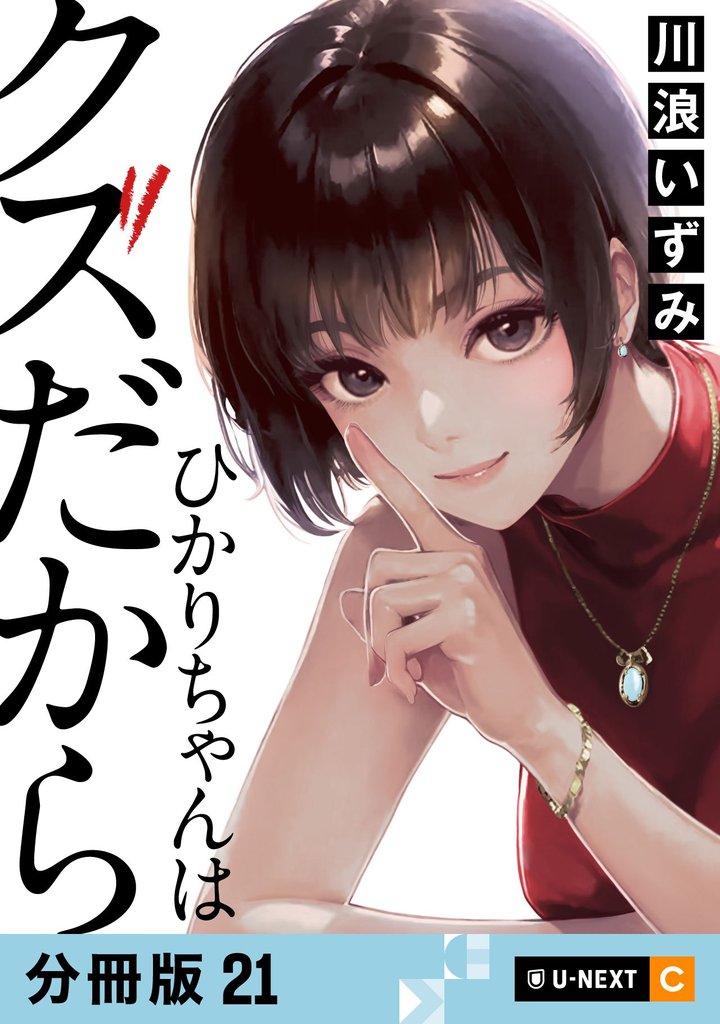 ひかりちゃんはクズだから 【分冊版】 21