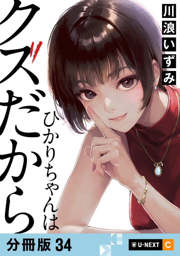 ひかりちゃんはクズだから 【分冊版】 34