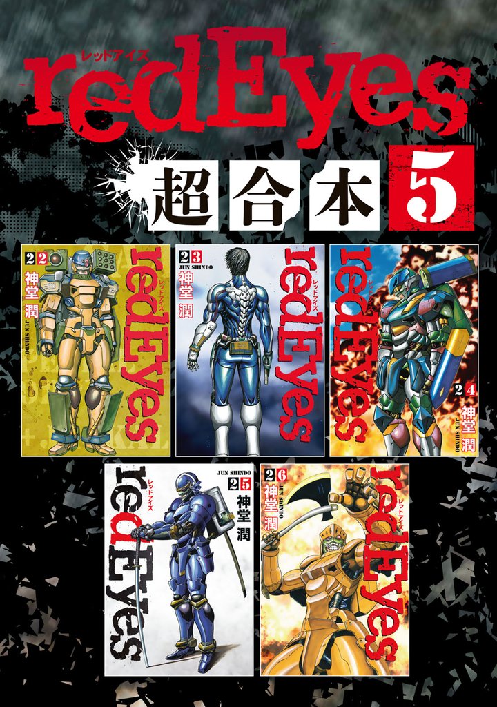 ｒｅｄＥｙｅｓ　超合本版 5 冊セット 最新刊まで