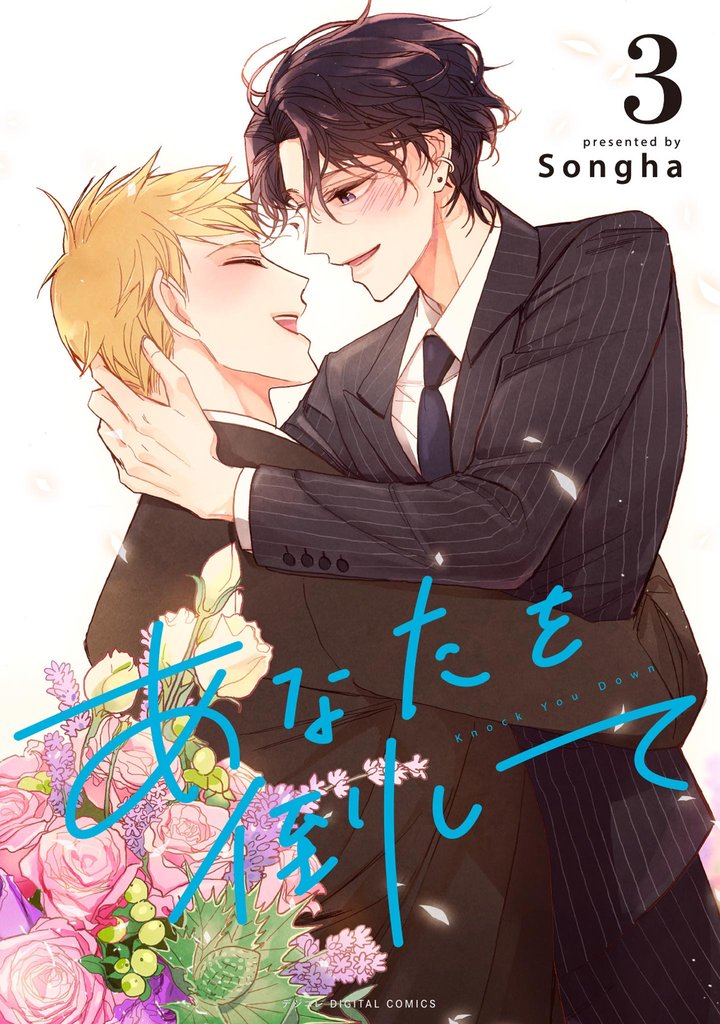 あなたを倒して 3 冊セット 全巻