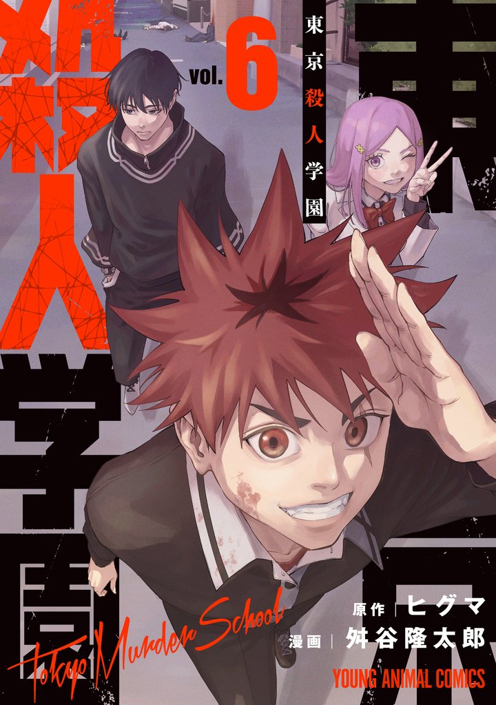 東京殺人学園 6 冊セット 全巻