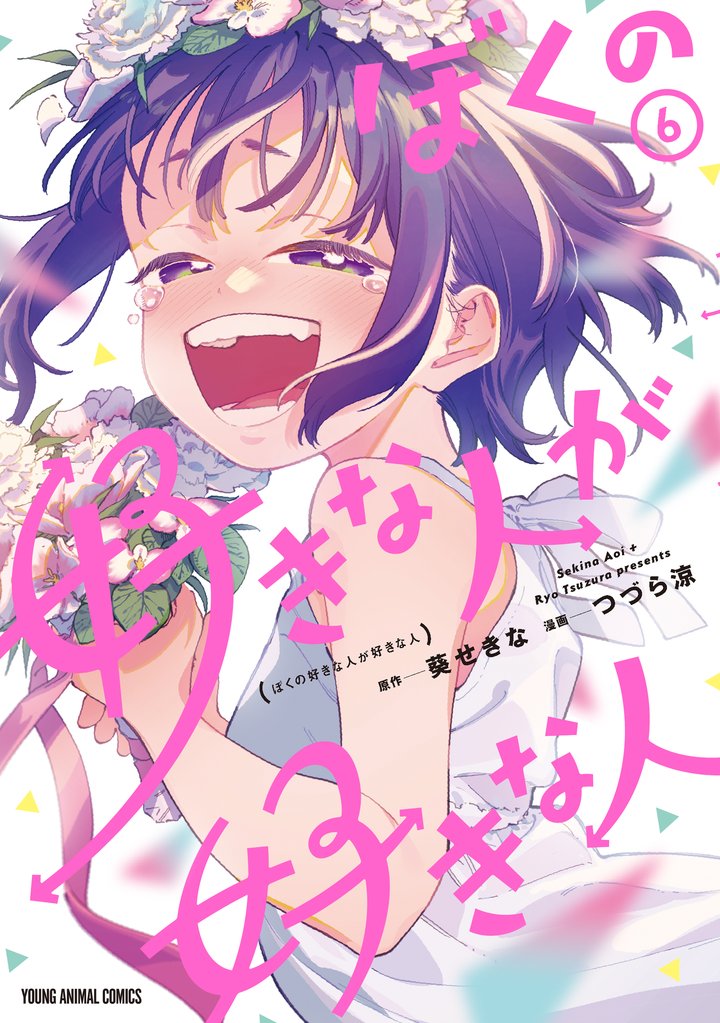 ぼくの好きな人が好きな人 6 冊セット 最新刊まで