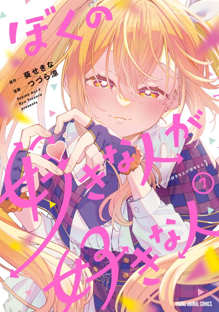 ぼくの好きな人が好きな人 7 冊セット 最新刊まで
