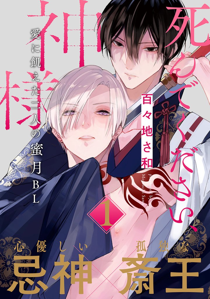 死んでください、神様 分冊版 1