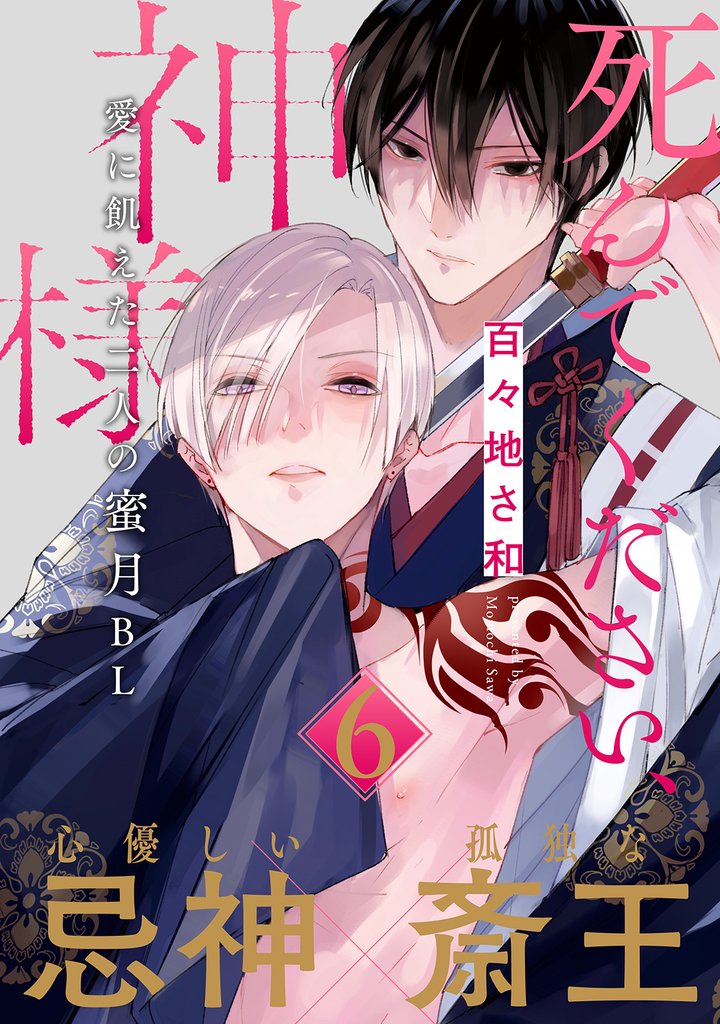 死んでください、神様 分冊版 6