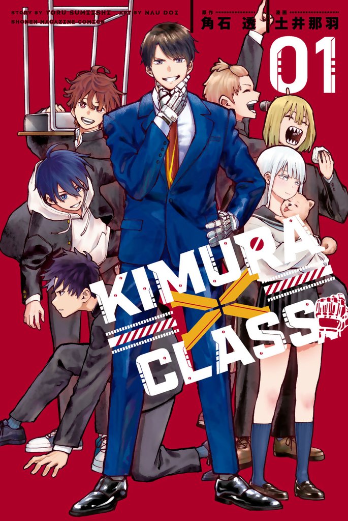 ＫＩＭＵＲＡ×ＣＬＡＳＳ（１）