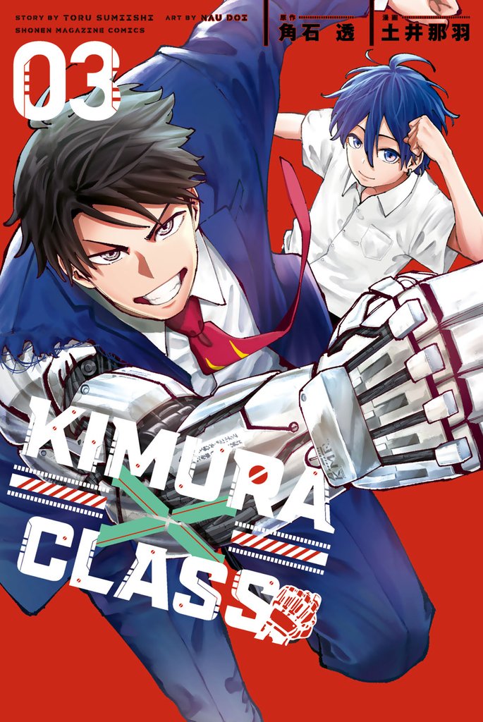 ＫＩＭＵＲＡ×ＣＬＡＳＳ 3 冊セット 全巻