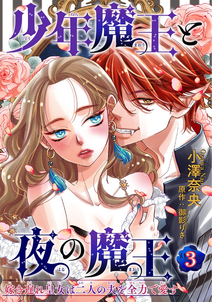 少年魔王と夜の魔王 嫁き遅れ皇女は二人の夫を全力で愛す 【短編】3