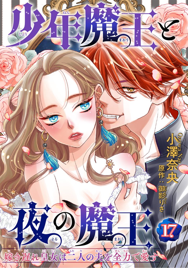 少年魔王と夜の魔王 嫁き遅れ皇女は二人の夫を全力で愛す 【短編】17