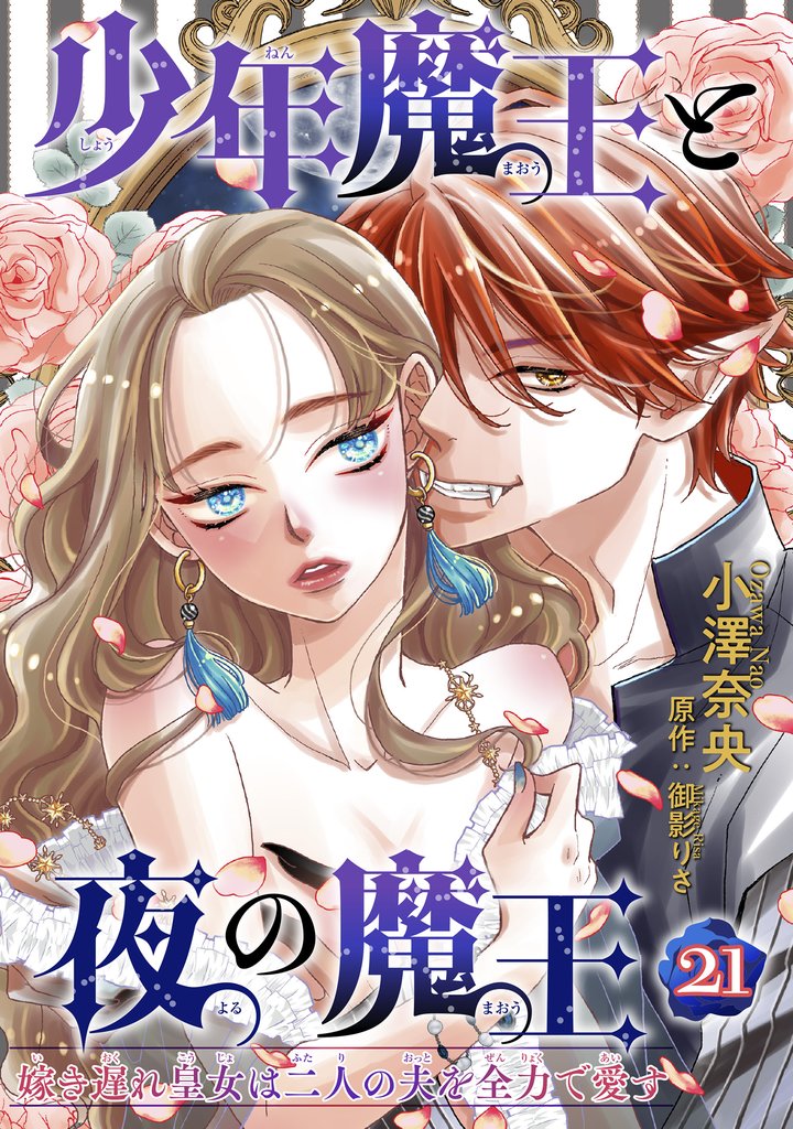 少年魔王と夜の魔王 嫁き遅れ皇女は二人の夫を全力で愛す 【短編】21