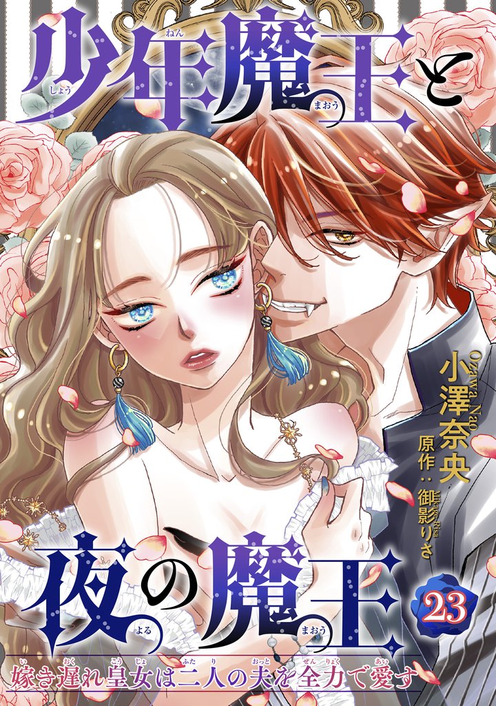 少年魔王と夜の魔王 嫁き遅れ皇女は二人の夫を全力で愛す 【短編】23