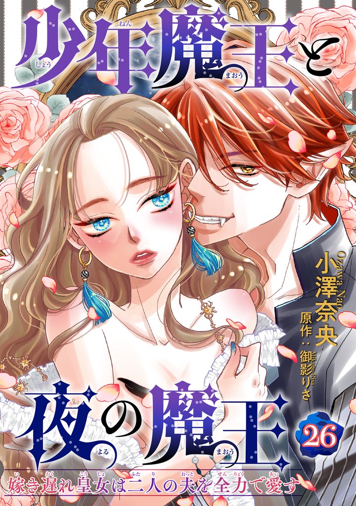 少年魔王と夜の魔王 嫁き遅れ皇女は二人の夫を全力で愛す 【短編】26
