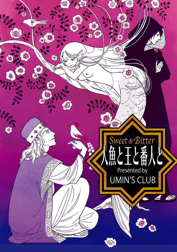 人魚と王と番人と(1)
