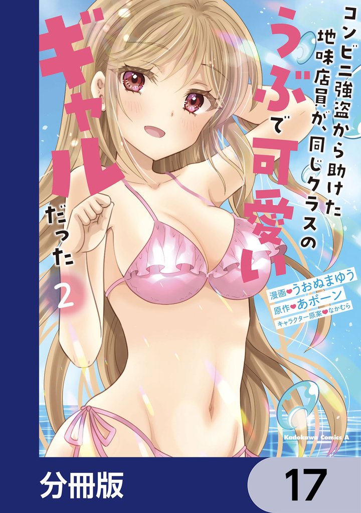 コンビニ強盗から助けた地味店員が、同じクラスのうぶで可愛いギャルだった【分冊版】　17