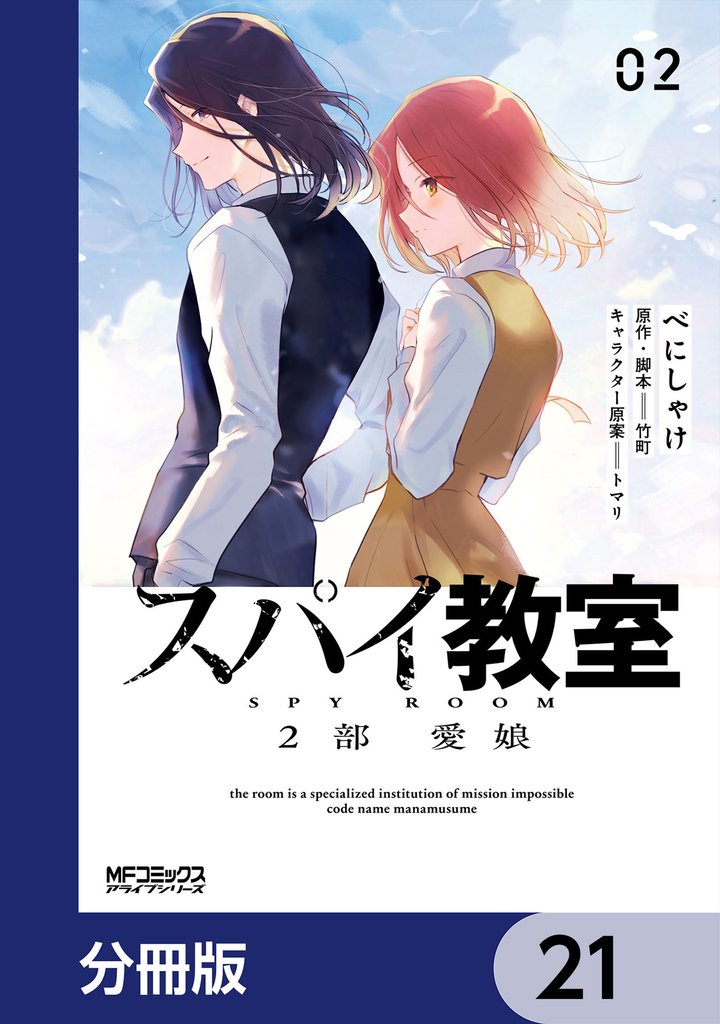スパイ教室2部 愛娘【分冊版】 21 冊セット 最新刊まで