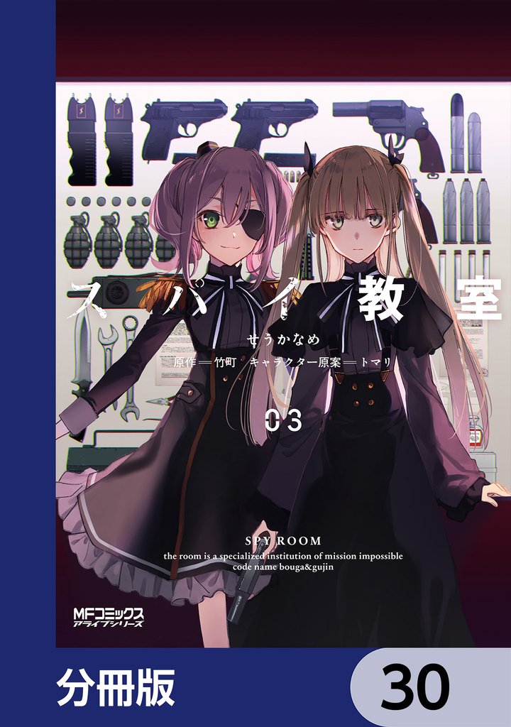 スパイ教室【分冊版】 30 冊セット 最新刊まで
