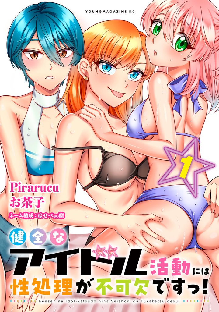 健全なアイドル活動には性処理が不可欠ですっ！（１）
