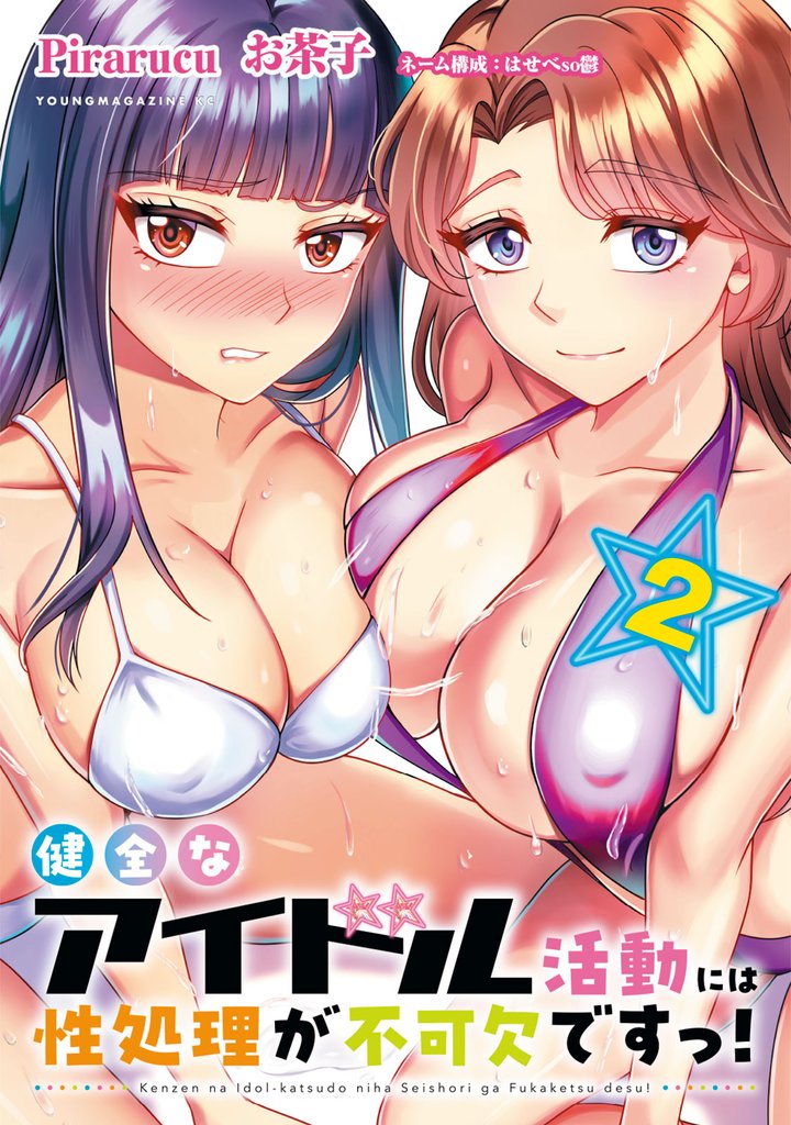 健全なアイドル活動には性処理が不可欠ですっ！ 2 冊セット 最新刊まで
