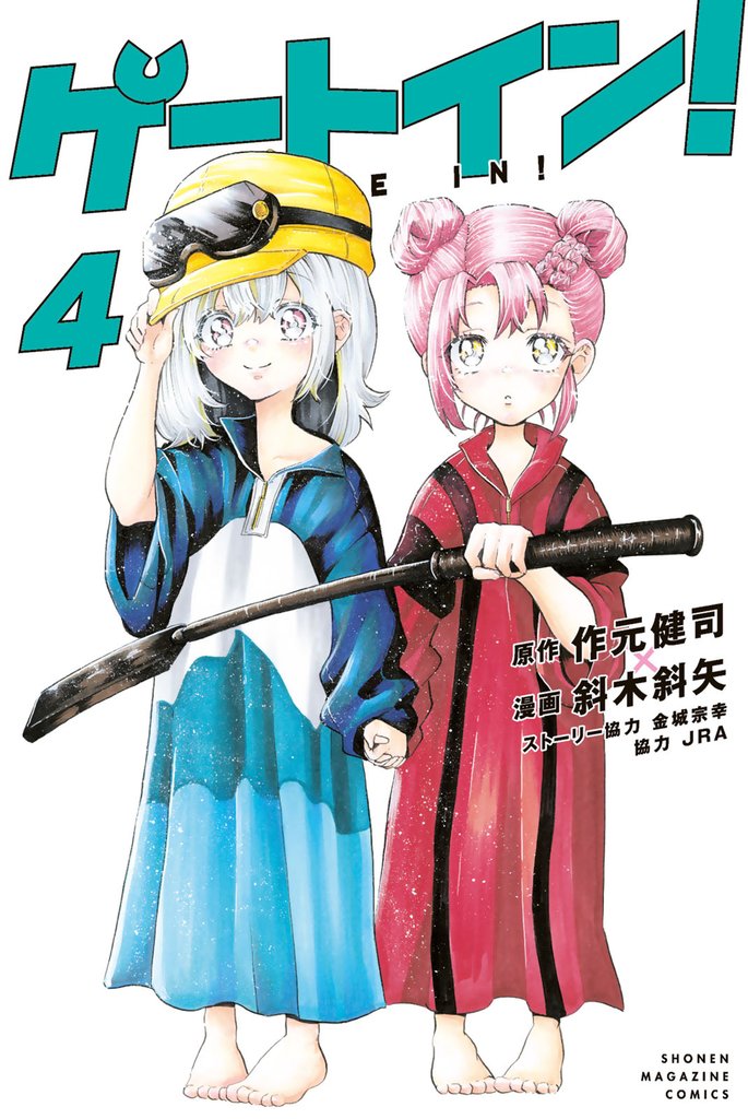 ゲートイン！（４）