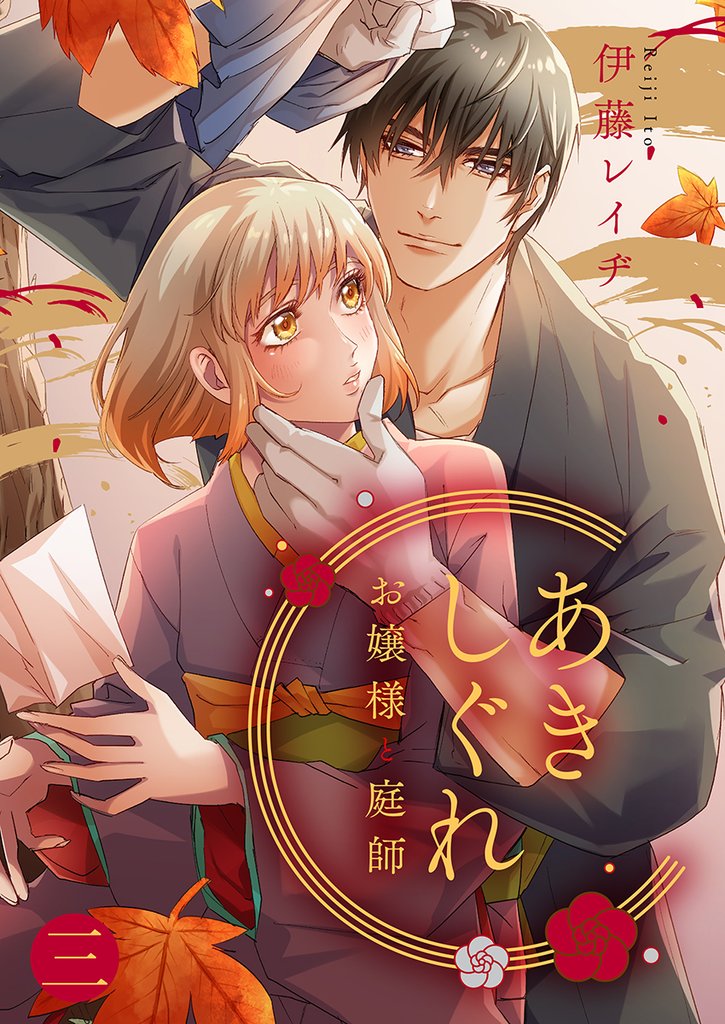 あきしぐれ―お嬢様と庭師― 3 冊セット 最新刊まで