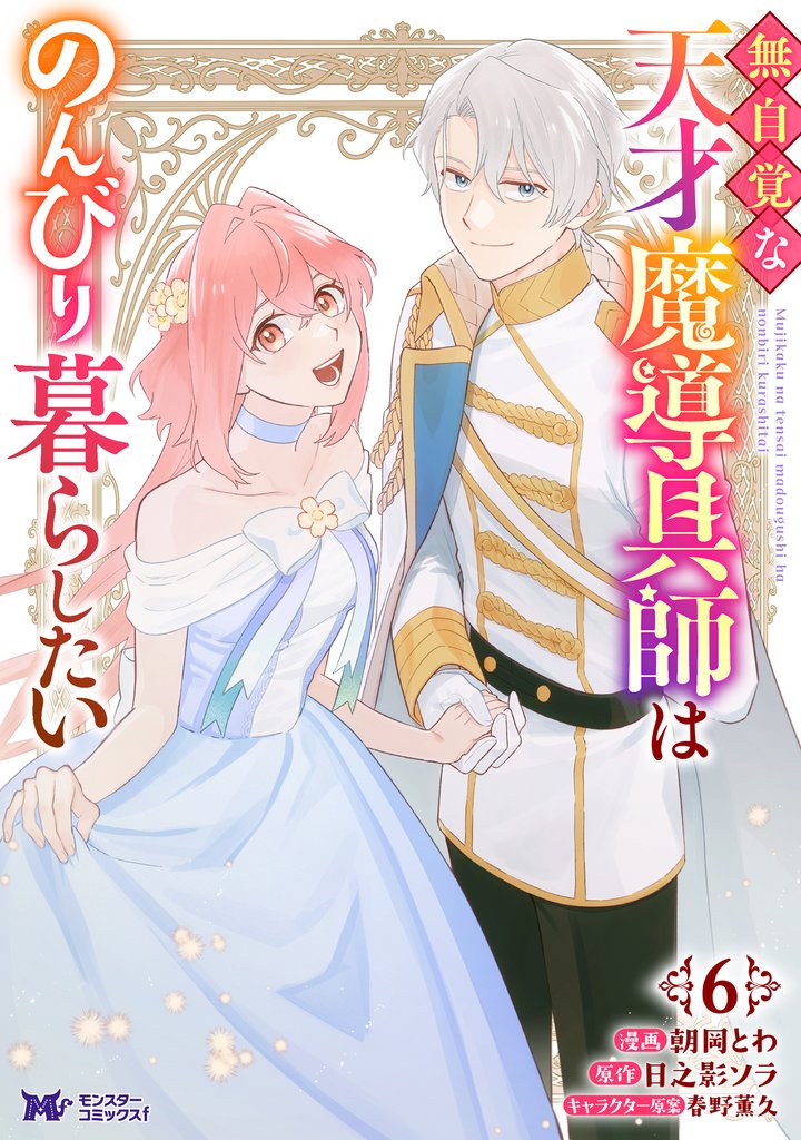 無自覚な天才魔導具師はのんびり暮らしたい（コミック） 6