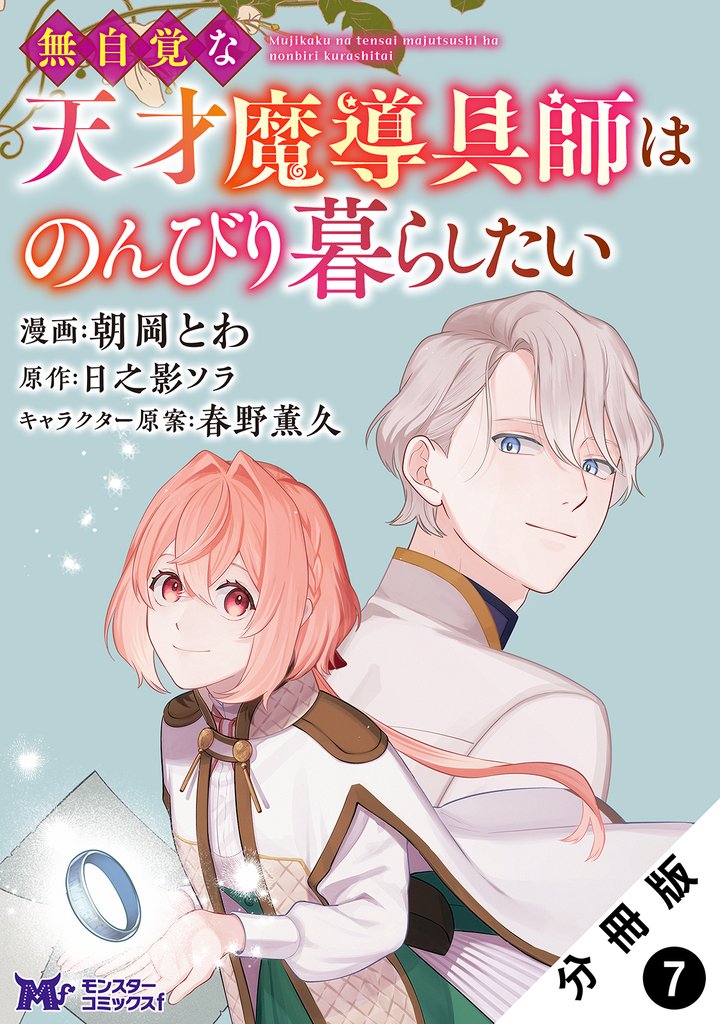 無自覚な天才魔導具師はのんびり暮らしたい（コミック） 分冊版 7