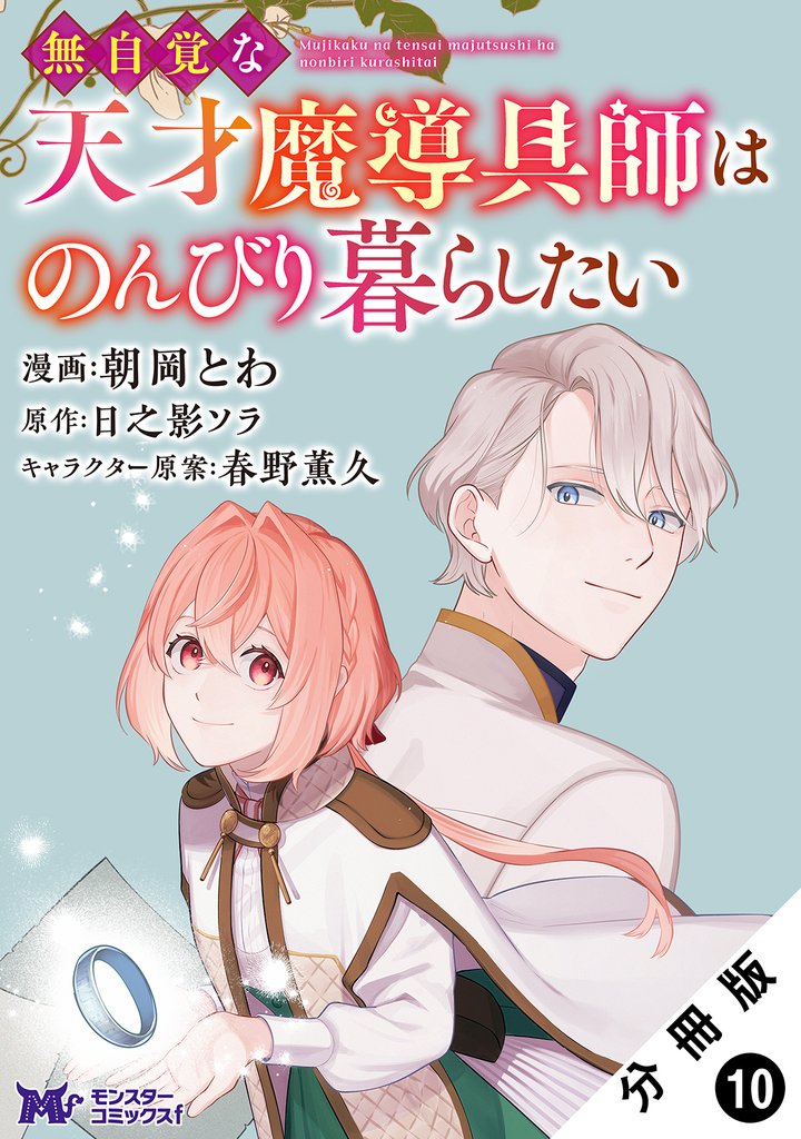 無自覚な天才魔導具師はのんびり暮らしたい（コミック） 分冊版 10
