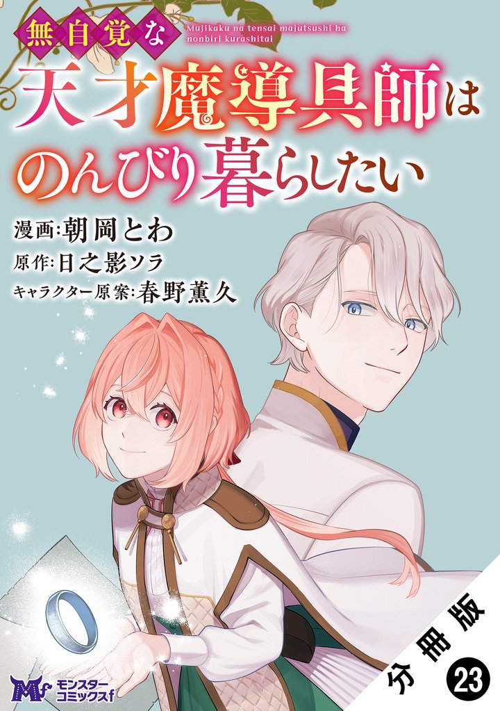 無自覚な天才魔導具師はのんびり暮らしたい（コミック） 分冊版 23 冊セット 最新刊まで