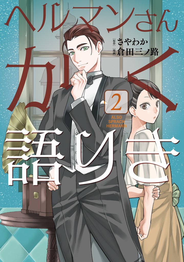 ヘルマンさんかく語りき 2 冊セット 最新刊まで
