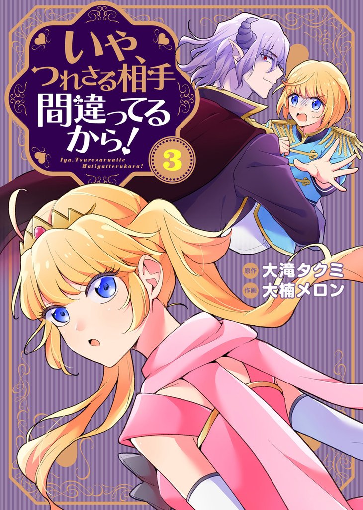 【合本版】いや、つれさる相手間違ってるから！（描き下ろしおまけ付き） 3 冊セット 全巻