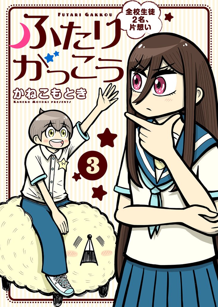 【合本版】ふたりがっこう～全校生徒２名、片想い～（描き下ろしおまけ付き）（3）