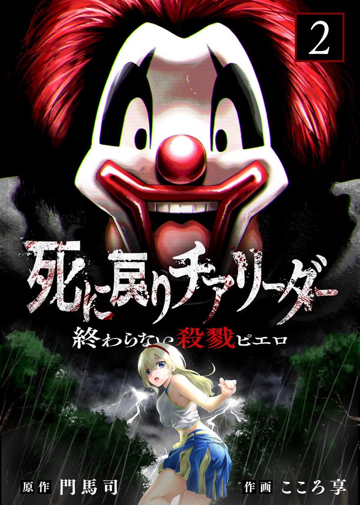 死に戻りチアリーダー ~終わらない殺戮ピエロ~(描き下ろしおまけ付き)