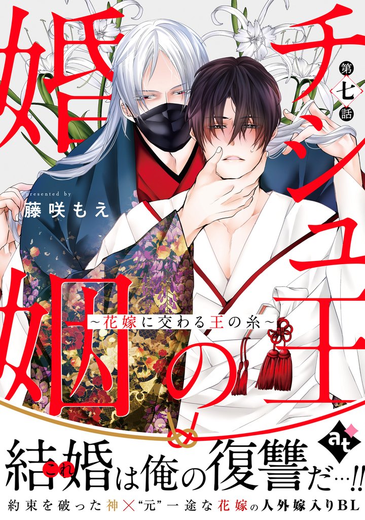 チシュ王の婚姻～花嫁に交わる王の糸～ 第七話