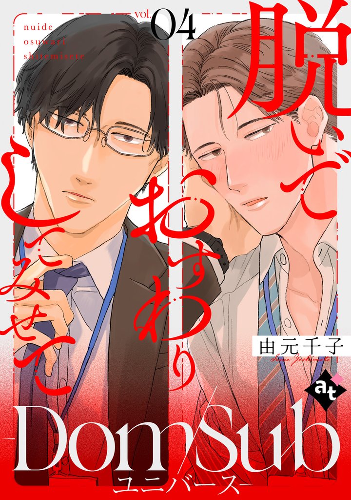 脱いでおすわりしてみせて-Dom/Subユニバース- vol.04