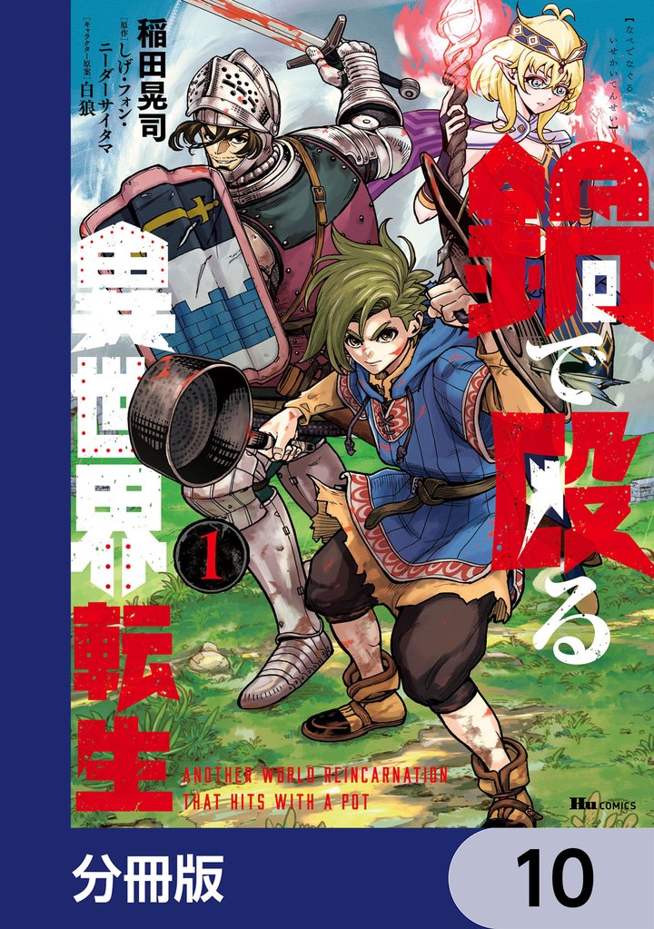 鍋で殴る異世界転生【分冊版】　10