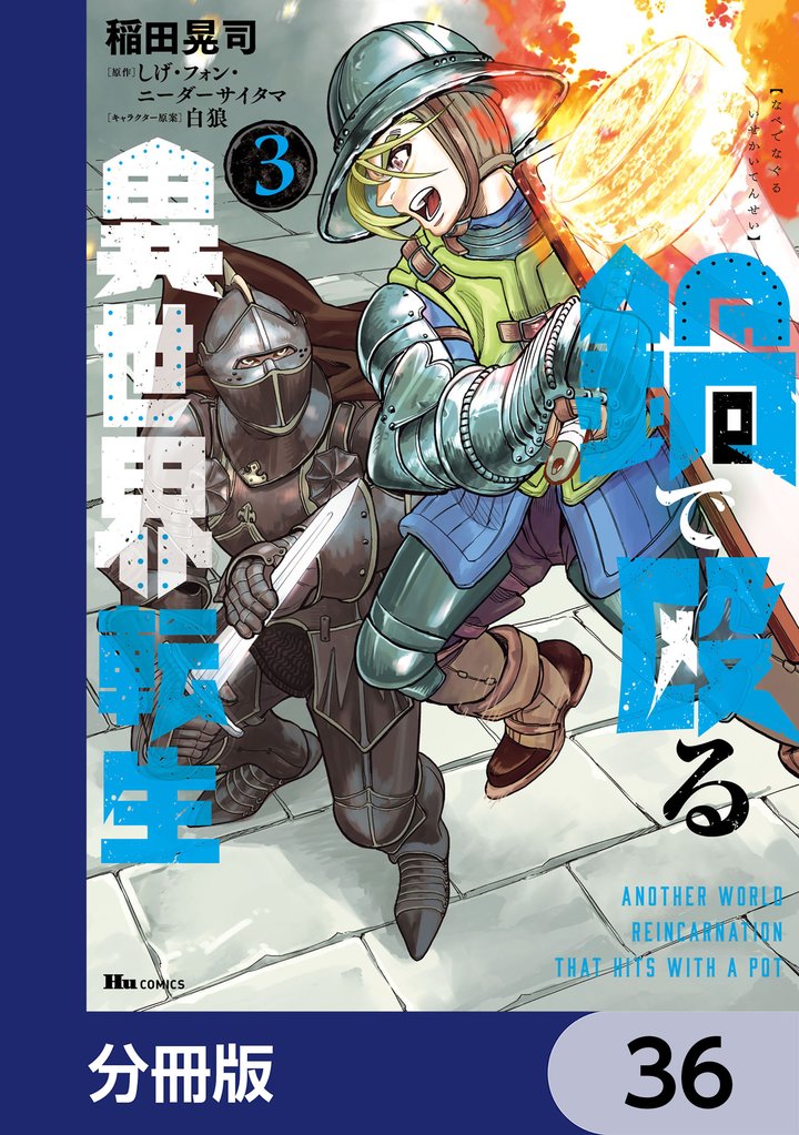 鍋で殴る異世界転生【分冊版】　36