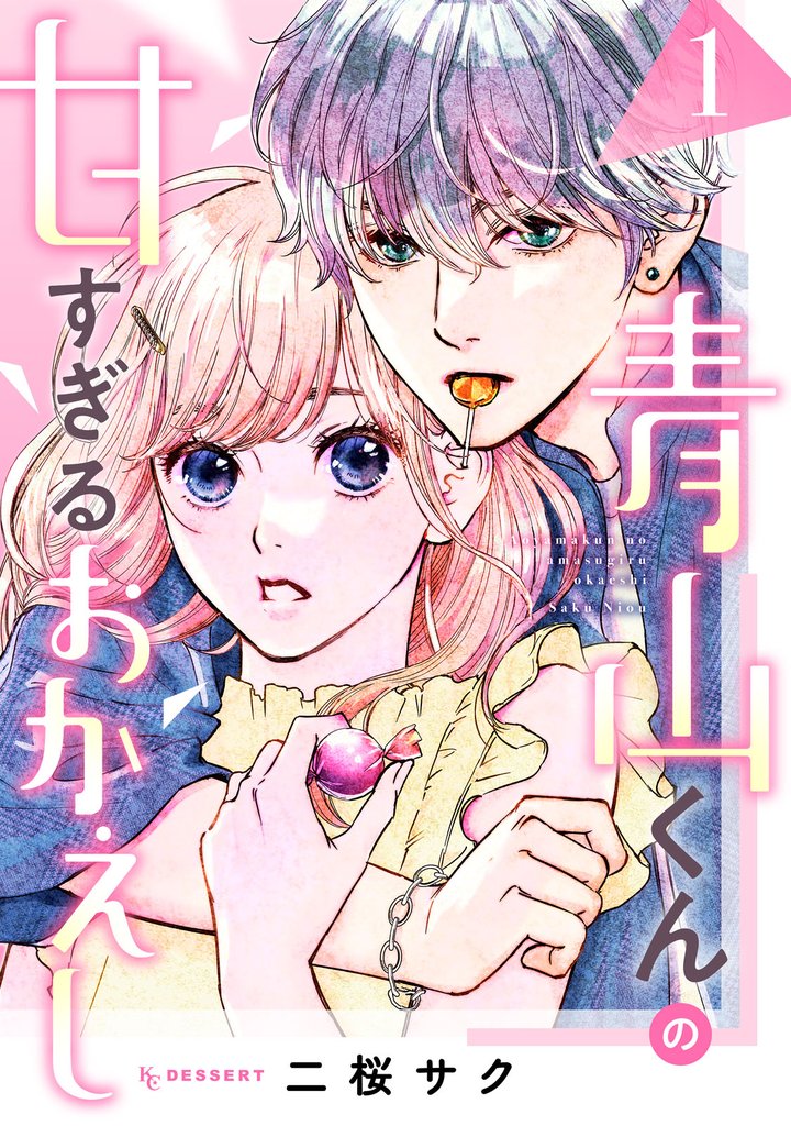 青山くんの甘すぎるおかえし（１）
