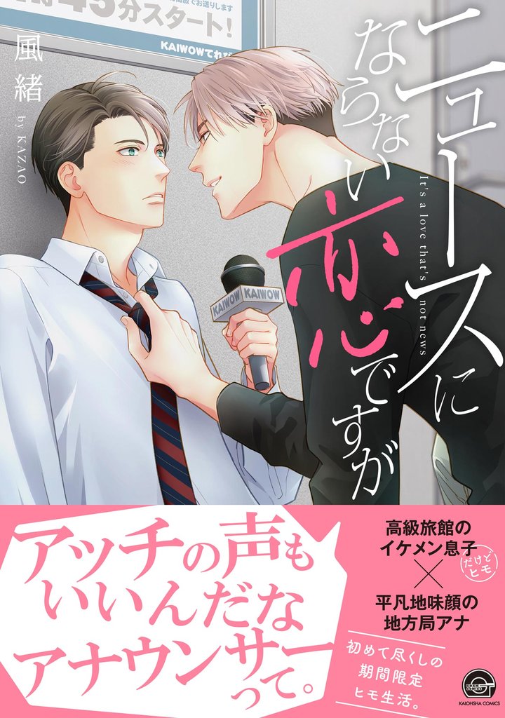 ニュースにならない恋ですが【電子限定かきおろし漫画付】