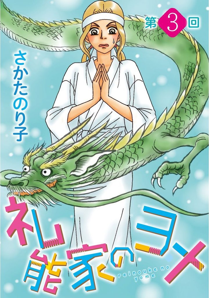 礼能家のヨメ<分冊版> 3巻