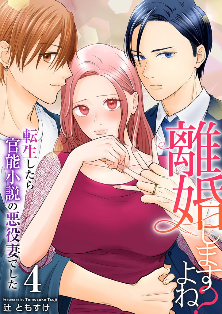離婚しますよね?~転生したら官能小説の悪役妻でした~ 4巻