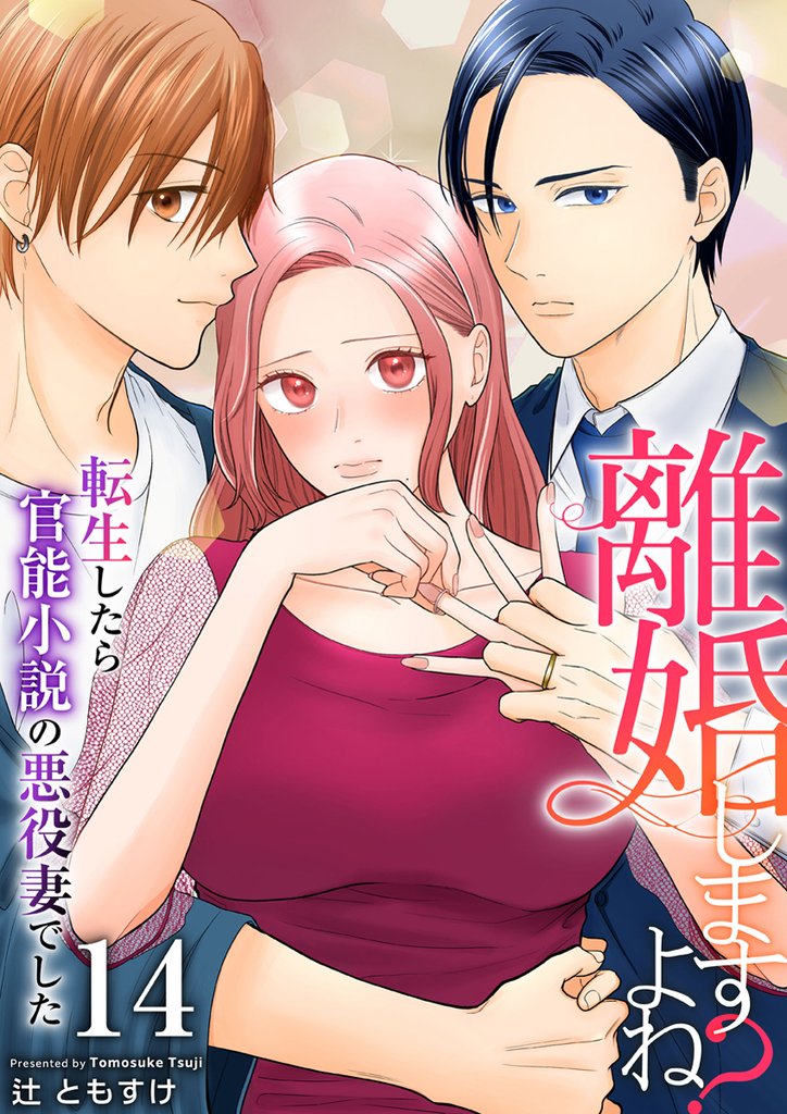 離婚しますよね?~転生したら官能小説の悪役妻でした~ 14巻