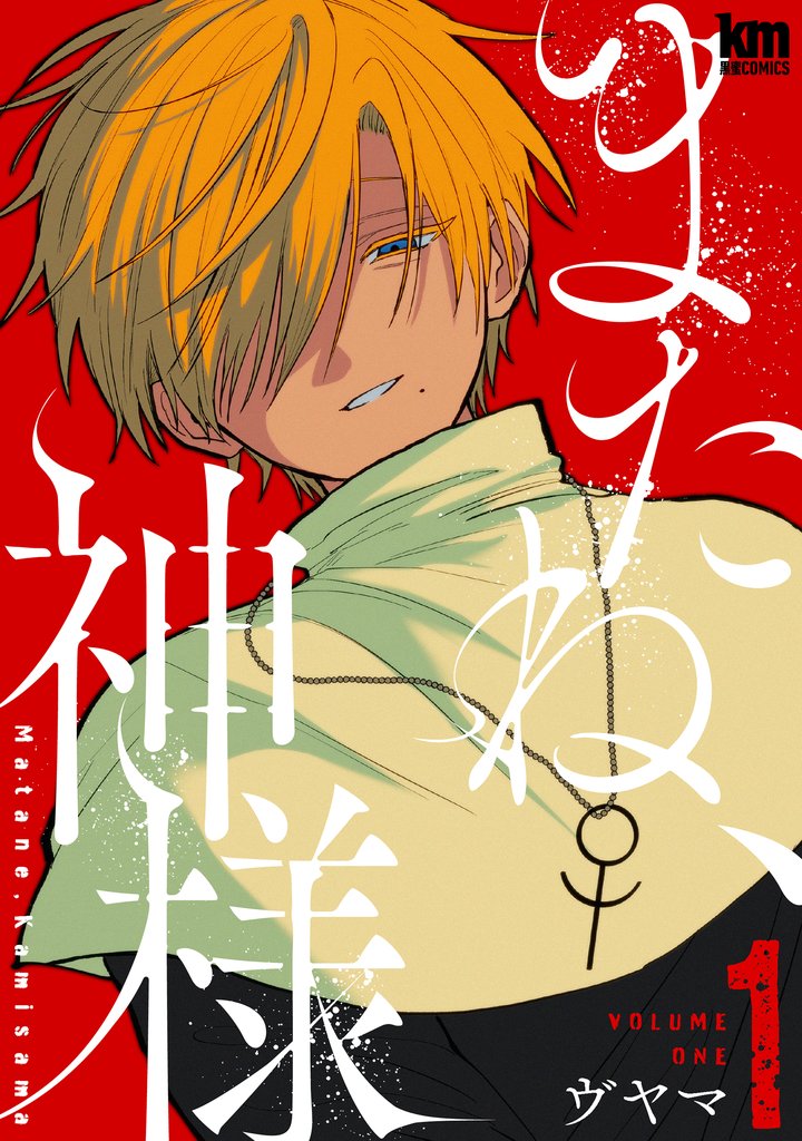 またね、神様【おまけ描き下ろし付き】　1巻
