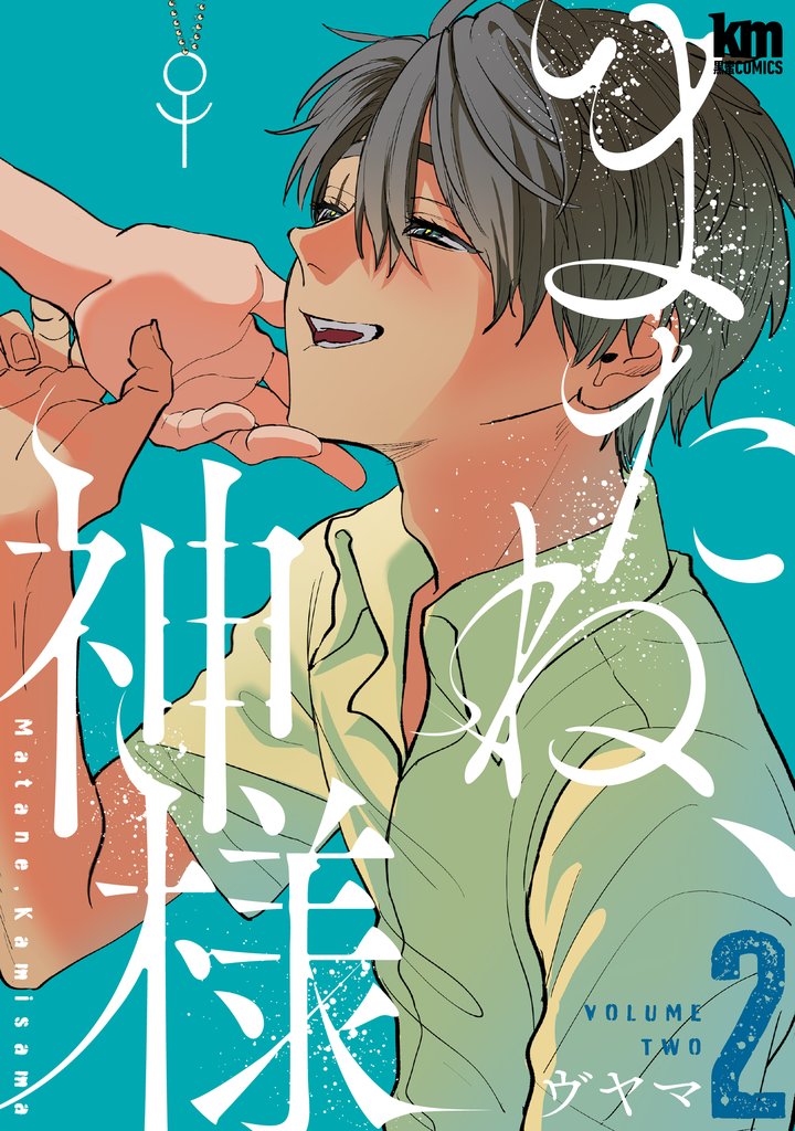 またね、神様 2 冊セット 全巻
