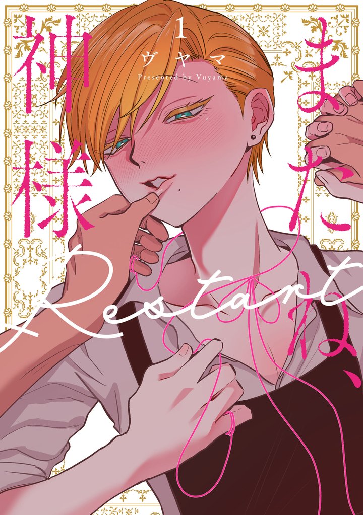 またね、神様 Restart