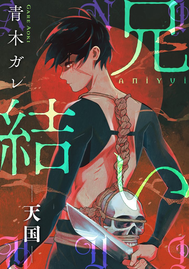 兄結い［ばら売り］［黒蜜］ 13 冊セット 全巻