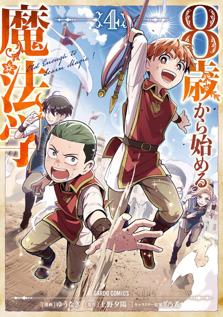 8歳から始める魔法学 4