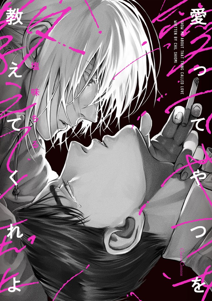 愛ってやつを教えてくれよ【単行本版】