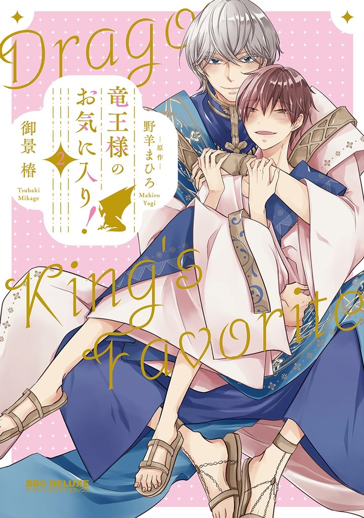 竜王様のお気に入り！ 2 冊セット 最新刊まで
