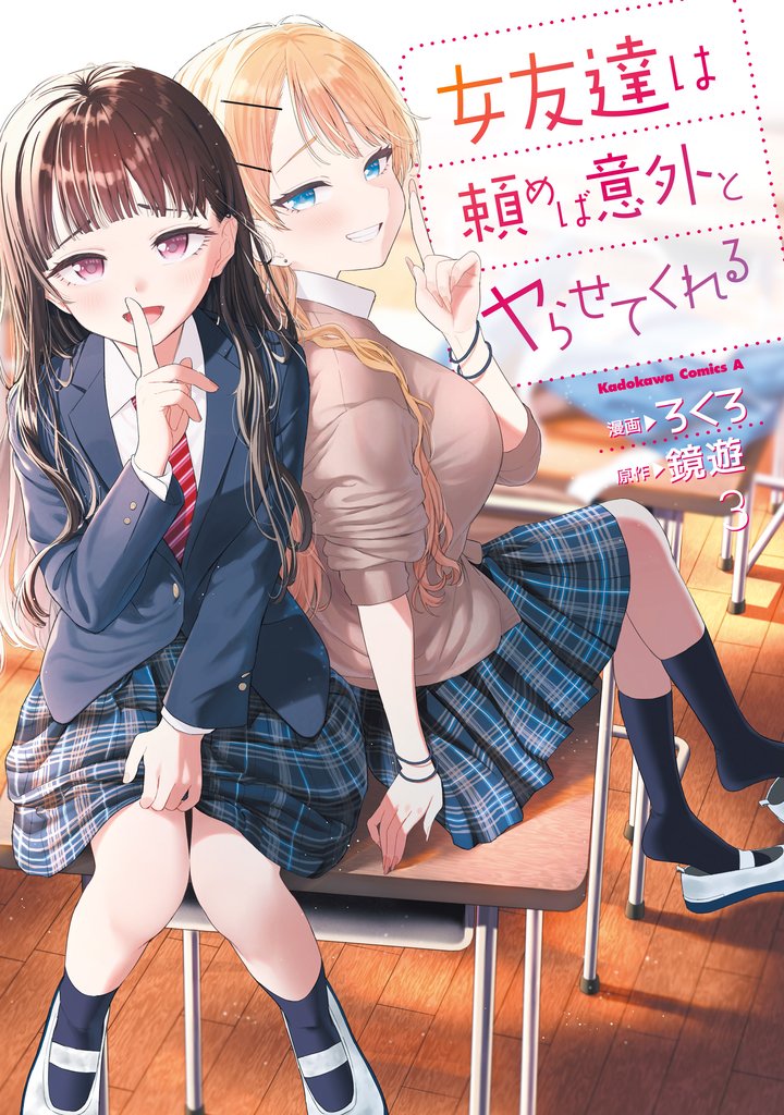 女友達は頼めば意外とヤらせてくれる